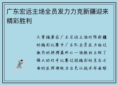 广东宏远主场全员发力力克新疆迎来精彩胜利