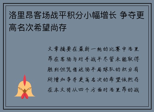 洛里昂客场战平积分小幅增长 争夺更高名次希望尚存