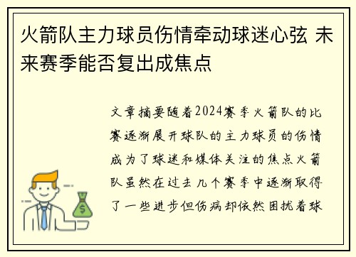 火箭队主力球员伤情牵动球迷心弦 未来赛季能否复出成焦点
