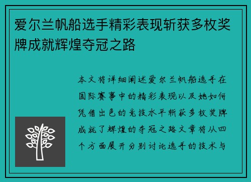 爱尔兰帆船选手精彩表现斩获多枚奖牌成就辉煌夺冠之路