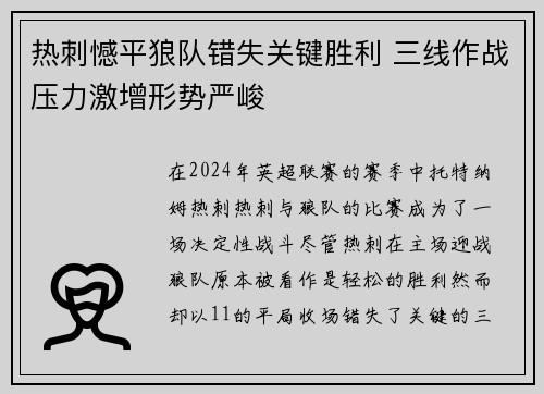 热刺憾平狼队错失关键胜利 三线作战压力激增形势严峻