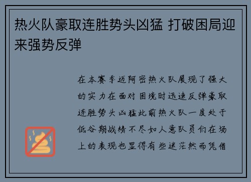 热火队豪取连胜势头凶猛 打破困局迎来强势反弹