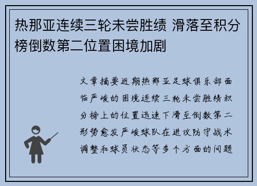 热那亚连续三轮未尝胜绩 滑落至积分榜倒数第二位置困境加剧