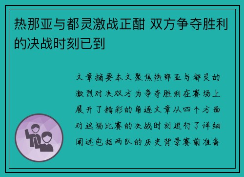 热那亚与都灵激战正酣 双方争夺胜利的决战时刻已到