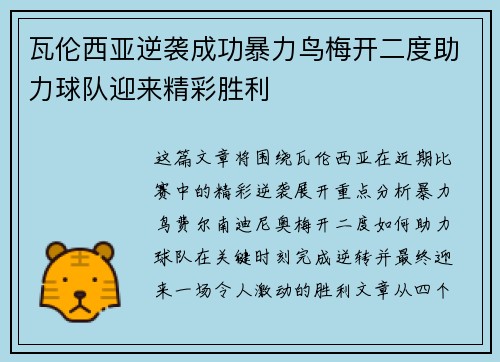 瓦伦西亚逆袭成功暴力鸟梅开二度助力球队迎来精彩胜利