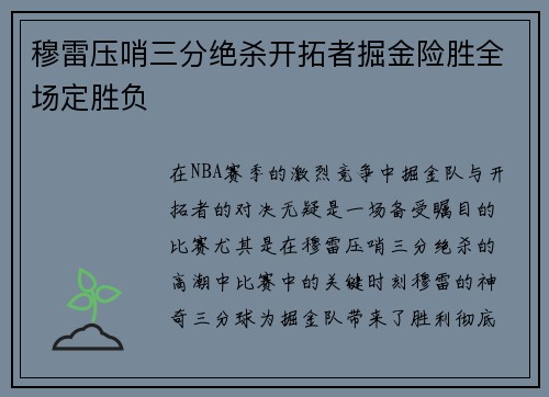 穆雷压哨三分绝杀开拓者掘金险胜全场定胜负