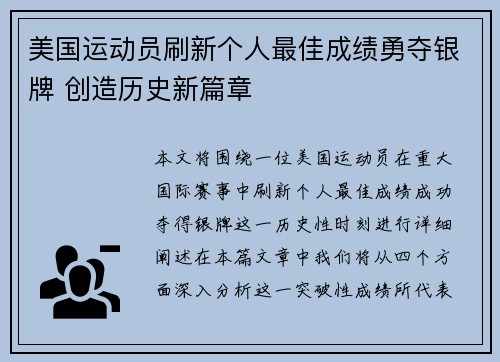 美国运动员刷新个人最佳成绩勇夺银牌 创造历史新篇章