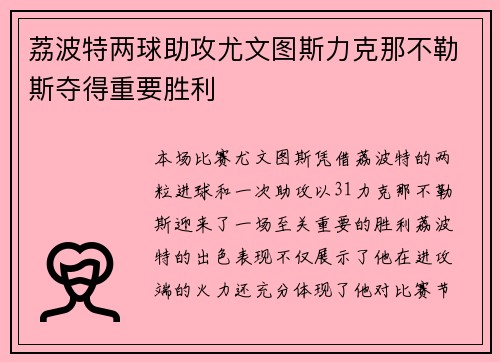 荔波特两球助攻尤文图斯力克那不勒斯夺得重要胜利