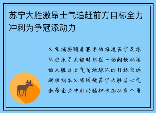 苏宁大胜激昂士气追赶前方目标全力冲刺为争冠添动力