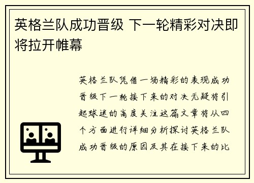 英格兰队成功晋级 下一轮精彩对决即将拉开帷幕
