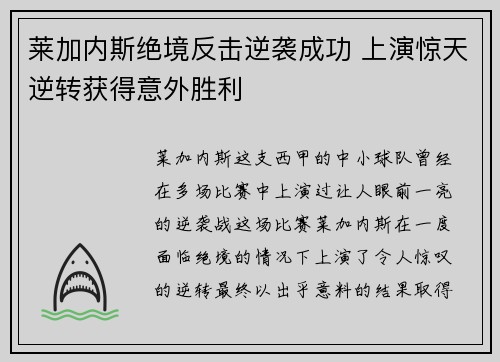 莱加内斯绝境反击逆袭成功 上演惊天逆转获得意外胜利