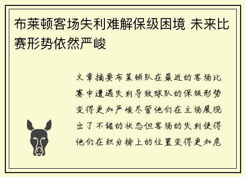 布莱顿客场失利难解保级困境 未来比赛形势依然严峻