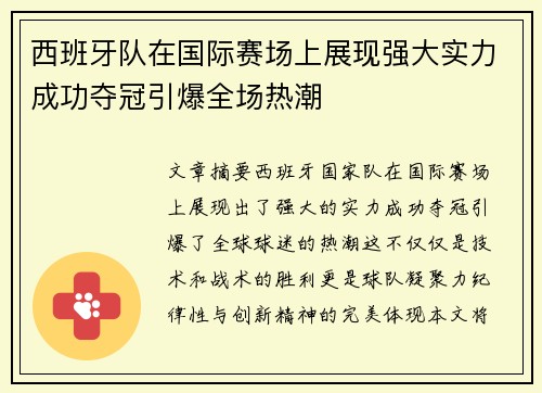 西班牙队在国际赛场上展现强大实力成功夺冠引爆全场热潮