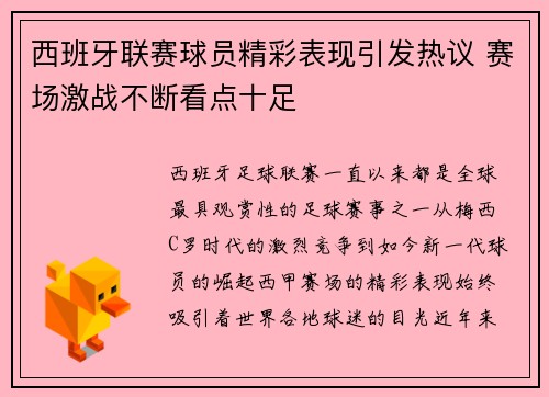 西班牙联赛球员精彩表现引发热议 赛场激战不断看点十足