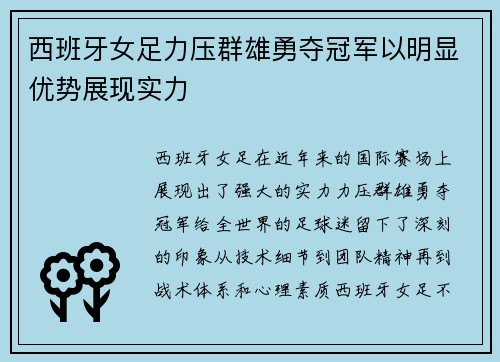 西班牙女足力压群雄勇夺冠军以明显优势展现实力