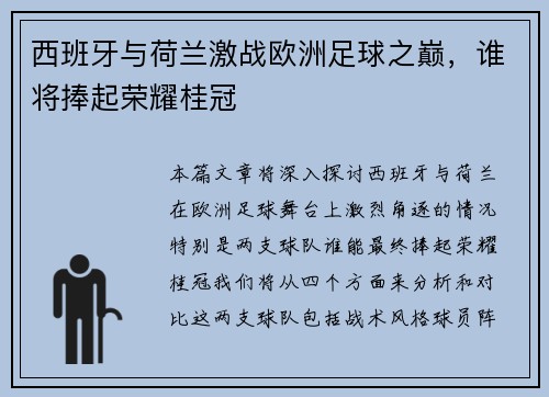 西班牙与荷兰激战欧洲足球之巅，谁将捧起荣耀桂冠