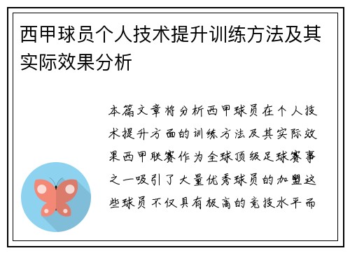 西甲球员个人技术提升训练方法及其实际效果分析