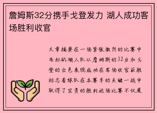 詹姆斯32分携手戈登发力 湖人成功客场胜利收官