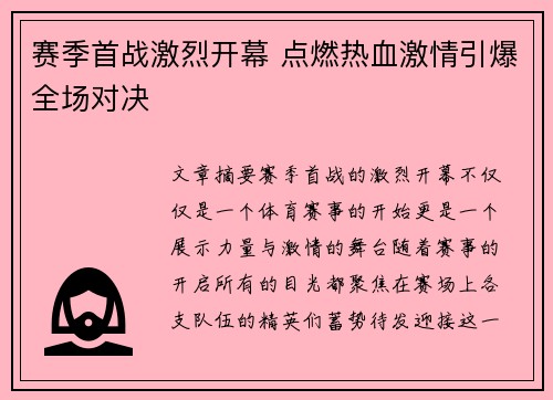 赛季首战激烈开幕 点燃热血激情引爆全场对决