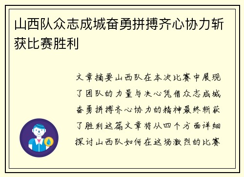 山西队众志成城奋勇拼搏齐心协力斩获比赛胜利