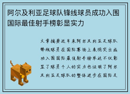 阿尔及利亚足球队锋线球员成功入围国际最佳射手榜彰显实力