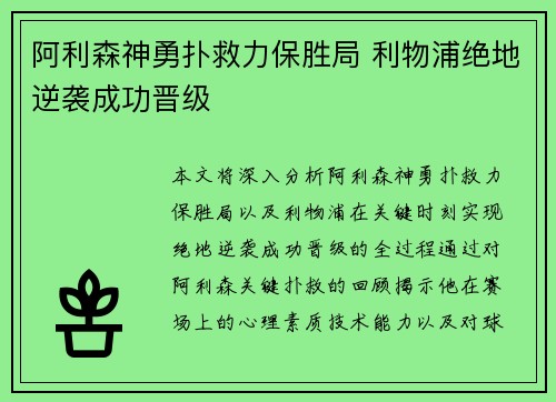 阿利森神勇扑救力保胜局 利物浦绝地逆袭成功晋级
