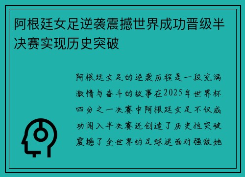 阿根廷女足逆袭震撼世界成功晋级半决赛实现历史突破