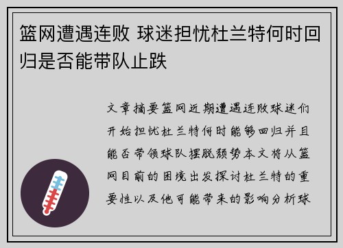 篮网遭遇连败 球迷担忧杜兰特何时回归是否能带队止跌