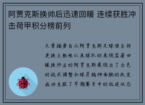 阿贾克斯换帅后迅速回暖 连续获胜冲击荷甲积分榜前列