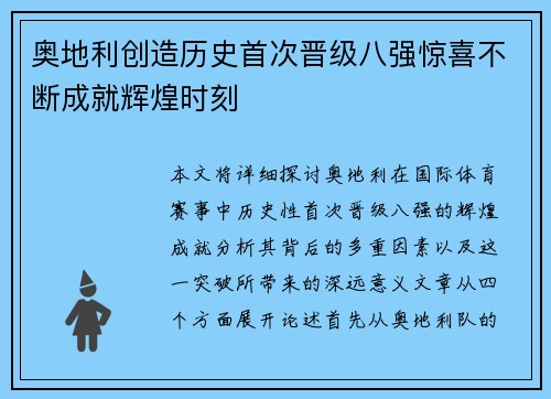 奥地利创造历史首次晋级八强惊喜不断成就辉煌时刻