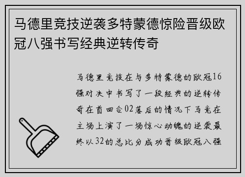 马德里竞技逆袭多特蒙德惊险晋级欧冠八强书写经典逆转传奇
