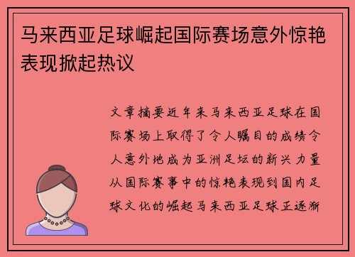 马来西亚足球崛起国际赛场意外惊艳表现掀起热议