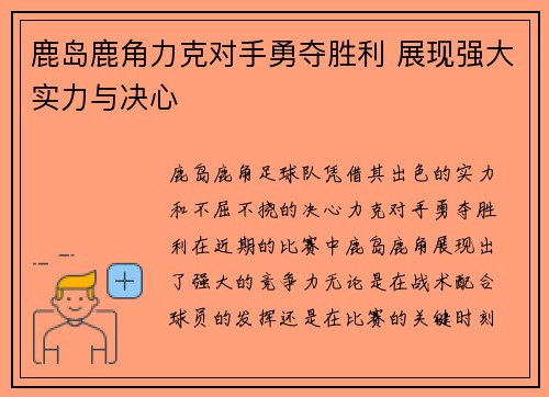 鹿岛鹿角力克对手勇夺胜利 展现强大实力与决心