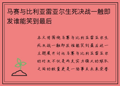 马赛与比利亚雷亚尔生死决战一触即发谁能笑到最后