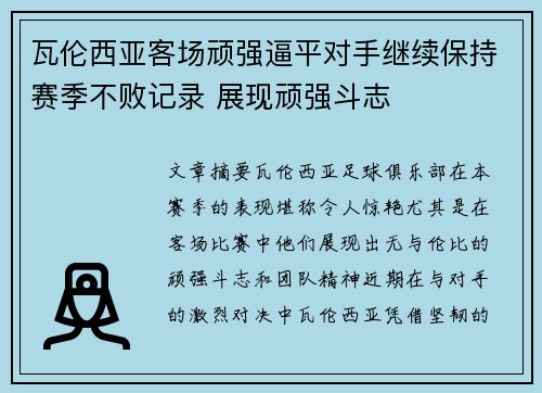 瓦伦西亚客场顽强逼平对手继续保持赛季不败记录 展现顽强斗志