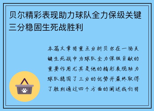贝尔精彩表现助力球队全力保级关键三分稳固生死战胜利