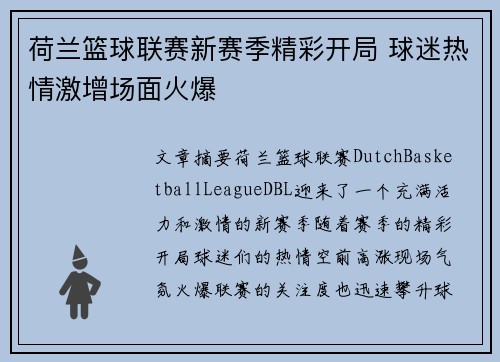 荷兰篮球联赛新赛季精彩开局 球迷热情激增场面火爆