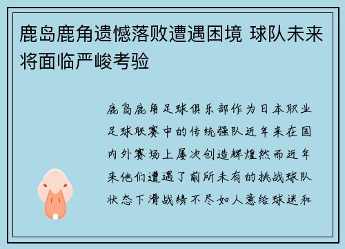 鹿岛鹿角遗憾落败遭遇困境 球队未来将面临严峻考验