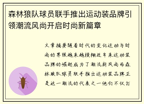 森林狼队球员联手推出运动装品牌引领潮流风尚开启时尚新篇章