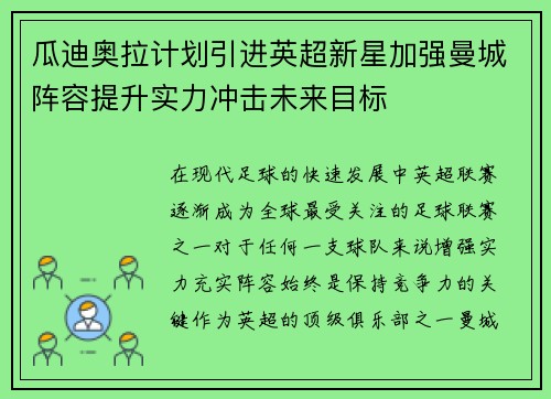 瓜迪奥拉计划引进英超新星加强曼城阵容提升实力冲击未来目标