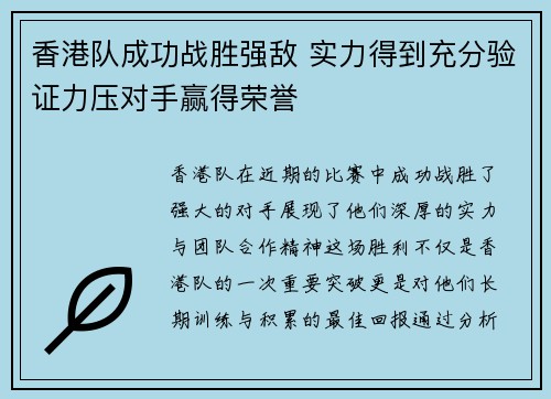 香港队成功战胜强敌 实力得到充分验证力压对手赢得荣誉