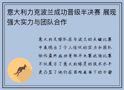意大利力克波兰成功晋级半决赛 展现强大实力与团队合作