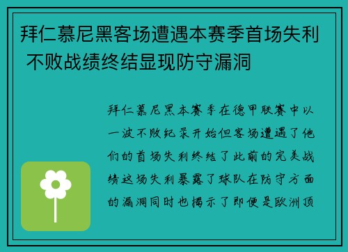 拜仁慕尼黑客场遭遇本赛季首场失利 不败战绩终结显现防守漏洞