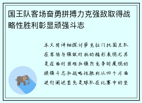 国王队客场奋勇拼搏力克强敌取得战略性胜利彰显顽强斗志