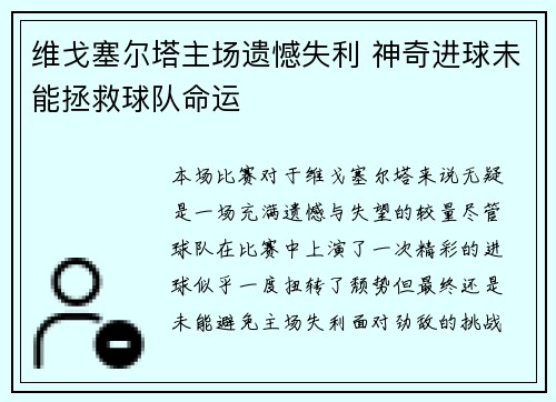 维戈塞尔塔主场遗憾失利 神奇进球未能拯救球队命运