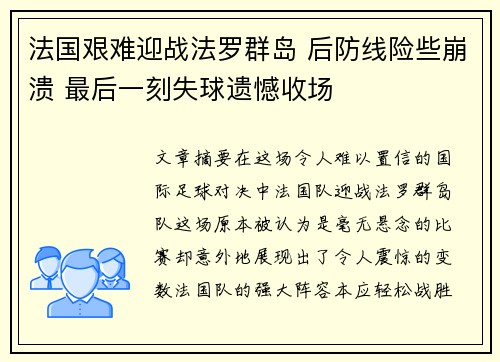 法国艰难迎战法罗群岛 后防线险些崩溃 最后一刻失球遗憾收场