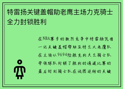 特雷扬关键盖帽助老鹰主场力克骑士全力封锁胜利