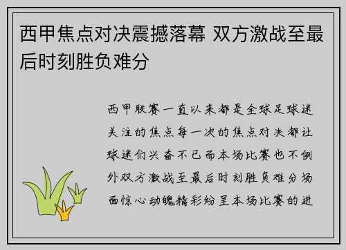西甲焦点对决震撼落幕 双方激战至最后时刻胜负难分