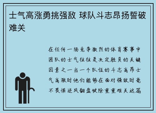 士气高涨勇挑强敌 球队斗志昂扬誓破难关