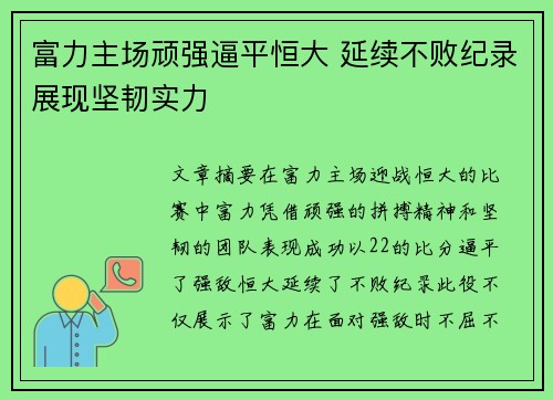 富力主场顽强逼平恒大 延续不败纪录展现坚韧实力